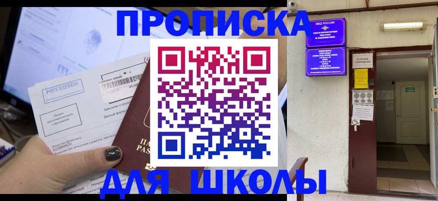 прописка для школы в Давлеканово
